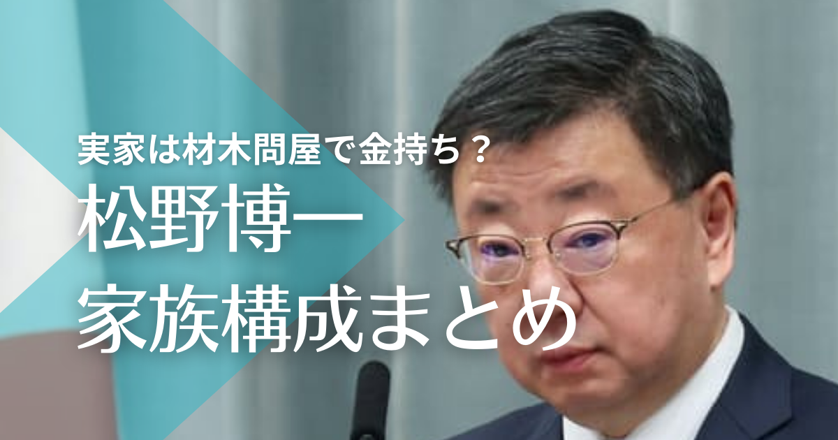 松野博一の父親は松野頼三はデマ！松野材木の社長で実家は金持ち！